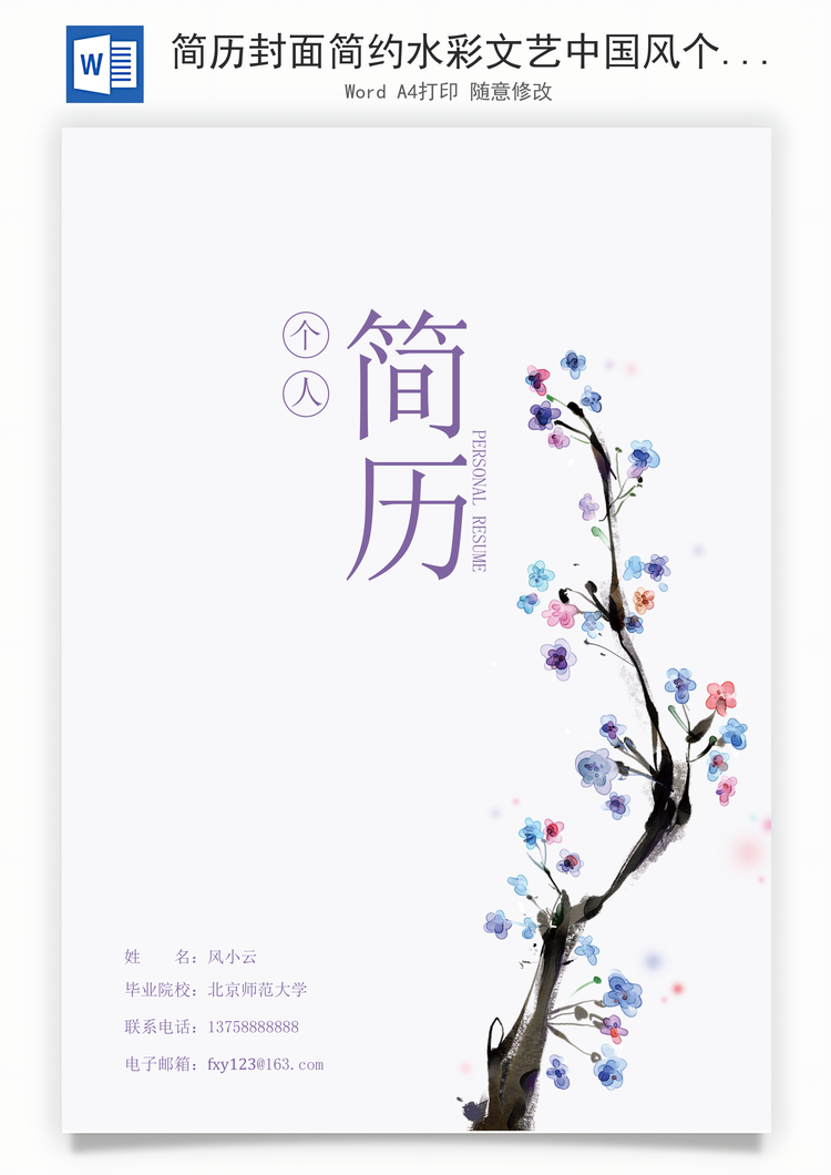 简历封面简约水彩文艺中国风个人简历封面Word模板