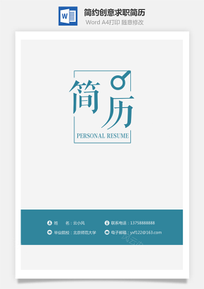 【簡歷封面】簡約創(chuàng)意個人簡歷求職簡歷封面