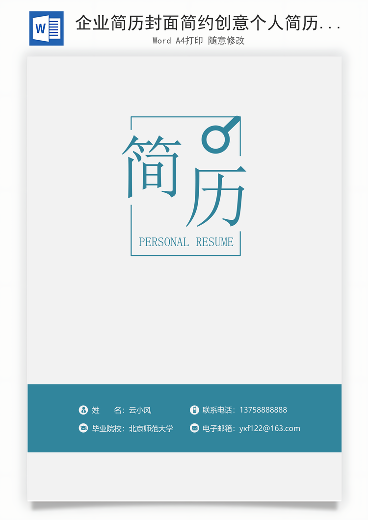 企业简历封面简约创意个人简历求职简历封面Word模板