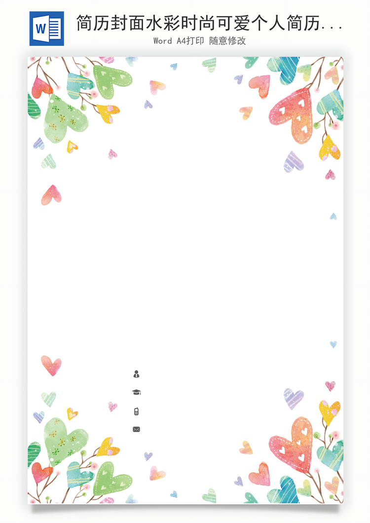 简历封面水彩时尚可爱个人简历求职简历封面Word模板