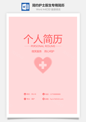 简历封面简约实用护士医生专用简历封面Word模板