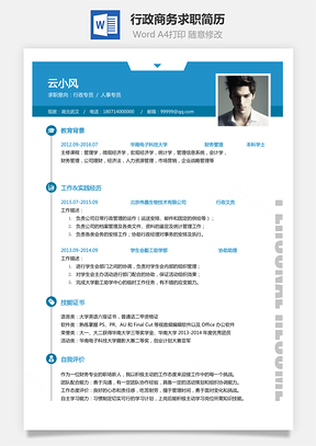 【行政简历】商务求职简历