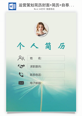 运营策划简历封面+简历+自荐信Word模板