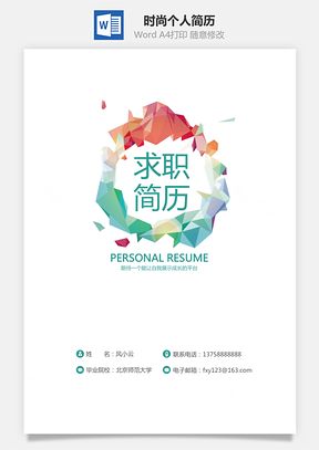 简历封面最新时尚求职简历个人简历封面Word模板