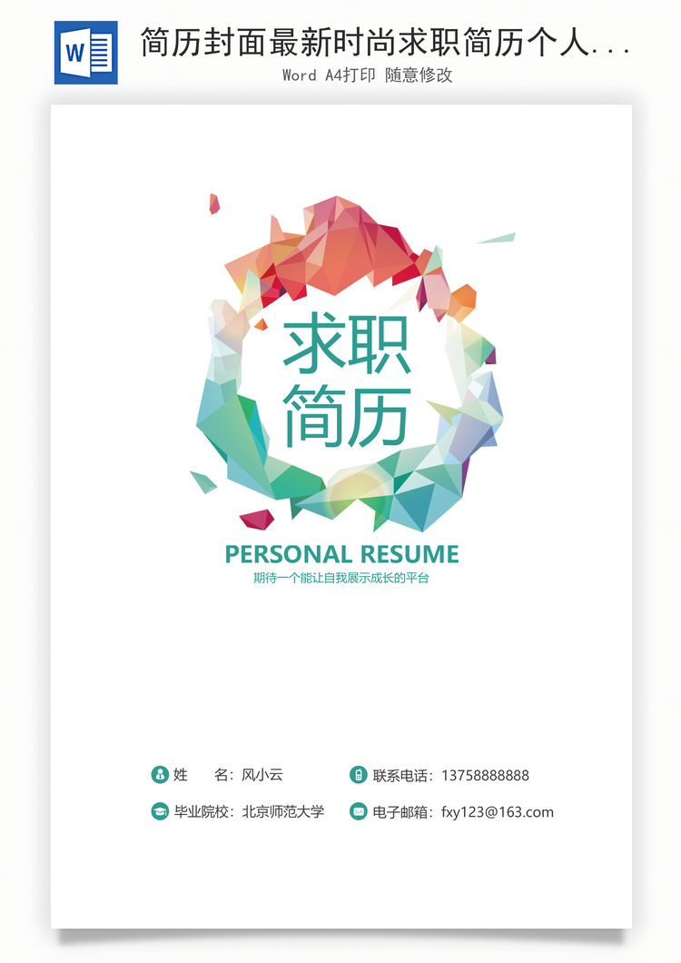 简历封面最新时尚求职简历个人简历封面Word模板