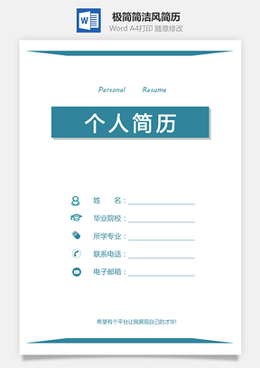 极简风简历通用简历简洁风简历套装Word模板
