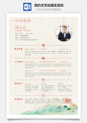 通用简历最新简约文艺个人简历求职简历应届生简历Word模板