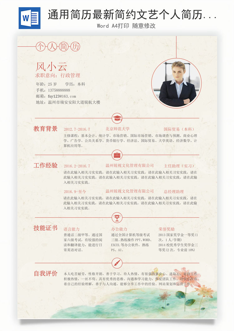 通用简历最新简约文艺个人简历求职简历应届生简历Word模板
