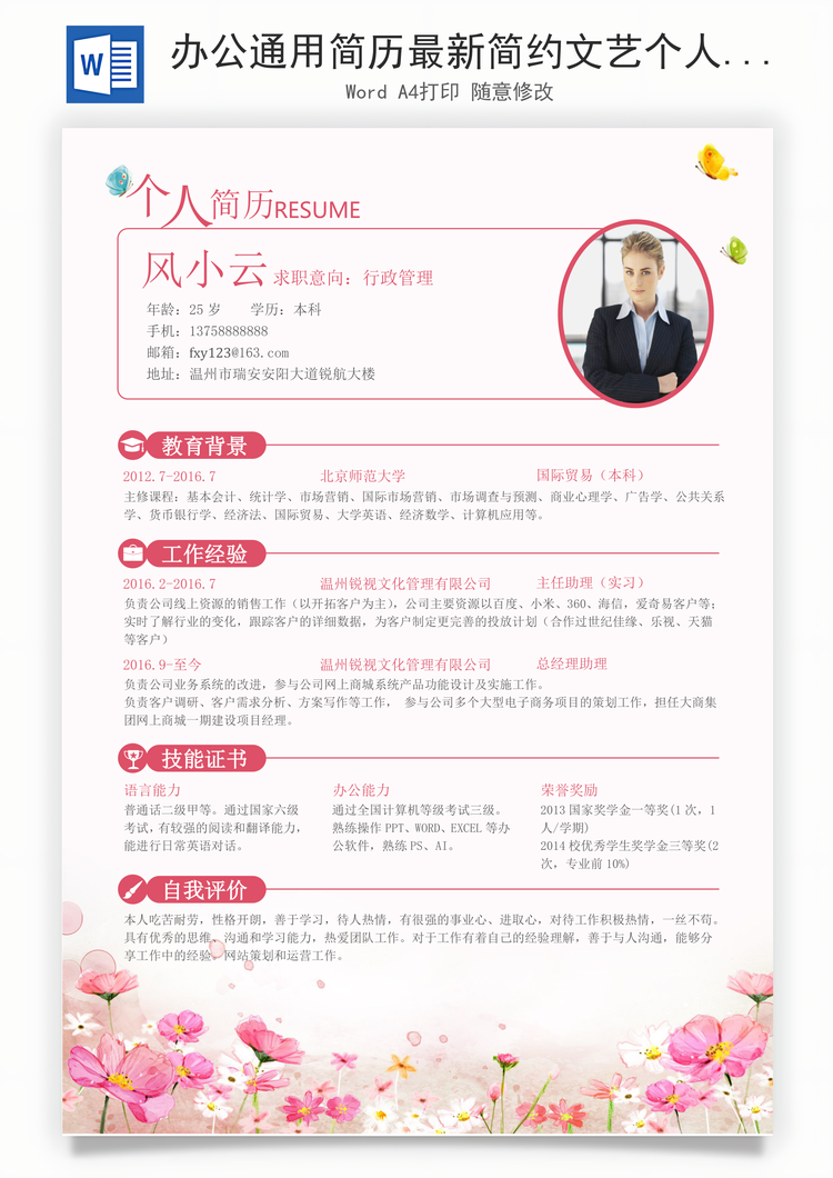 办公通用简历最新简约文艺个人简历求职简历应届生简历Word模板