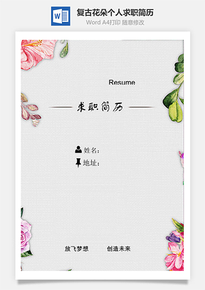 【简历套装】清新唯美复古花朵创意个人求职简历模板