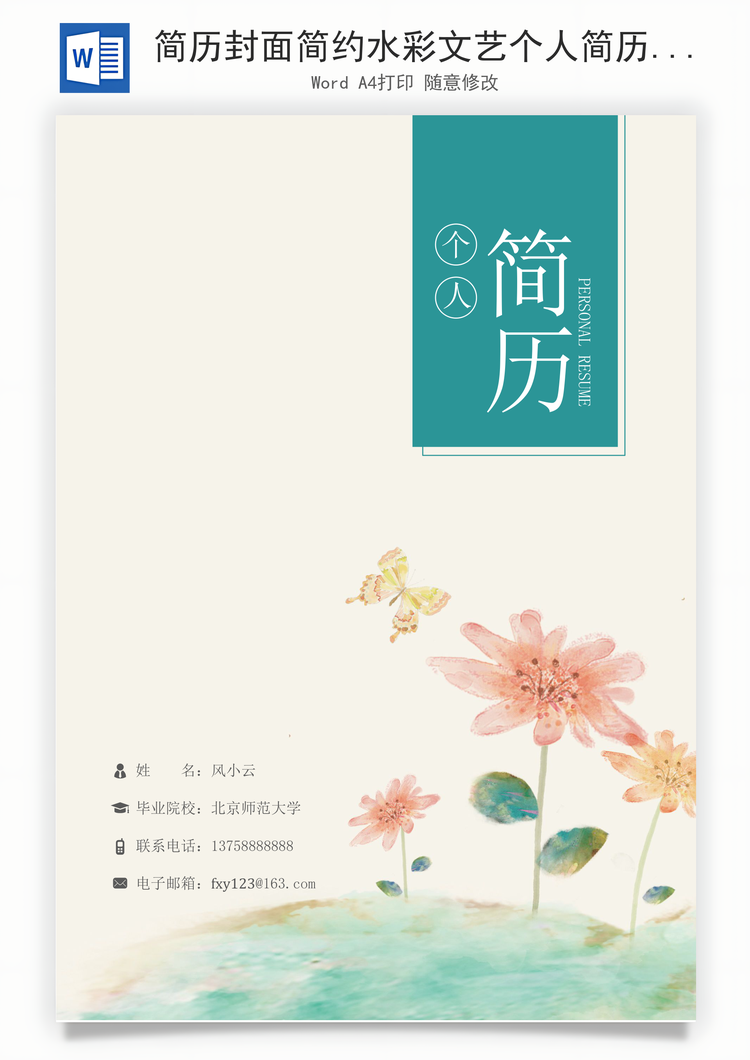 简历封面简约水彩文艺个人简历求职简历封面Word模板