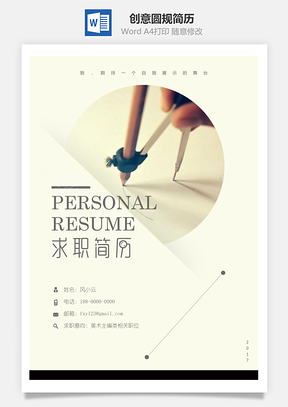 简历封面创意圆规简历封面Word模板
