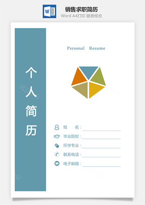 销售简历简历套装销售简历求职简历简洁简历Word模板