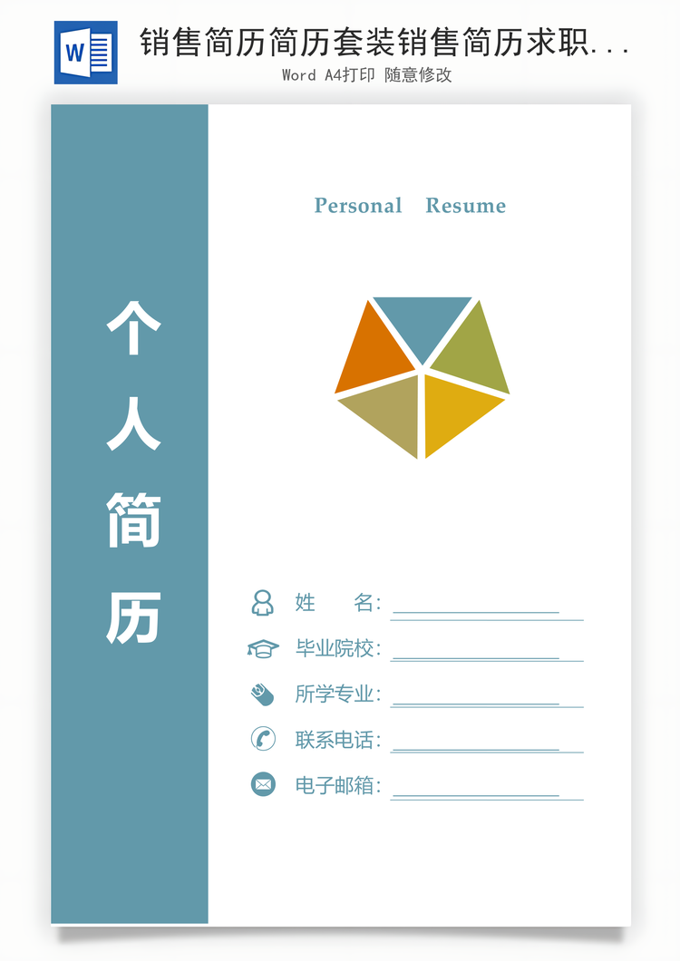 销售简历简历套装销售简历求职简历简洁简历Word模板