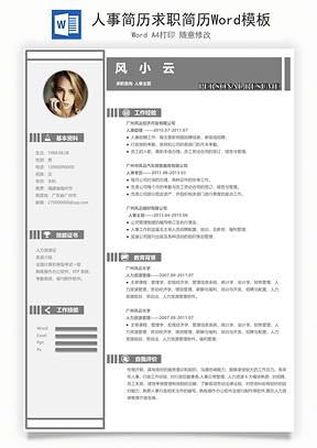 人事简历求职简历Word模板