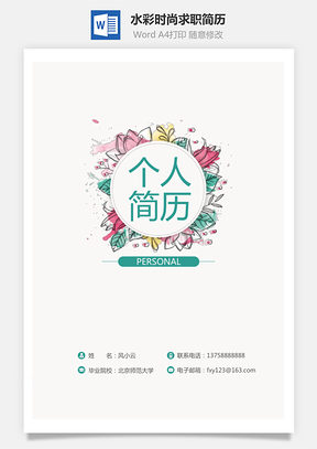 简历封面水彩时尚个人简历求职简历封面Word模板