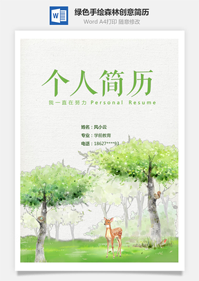 简历套装 绿色手绘森林创意简历