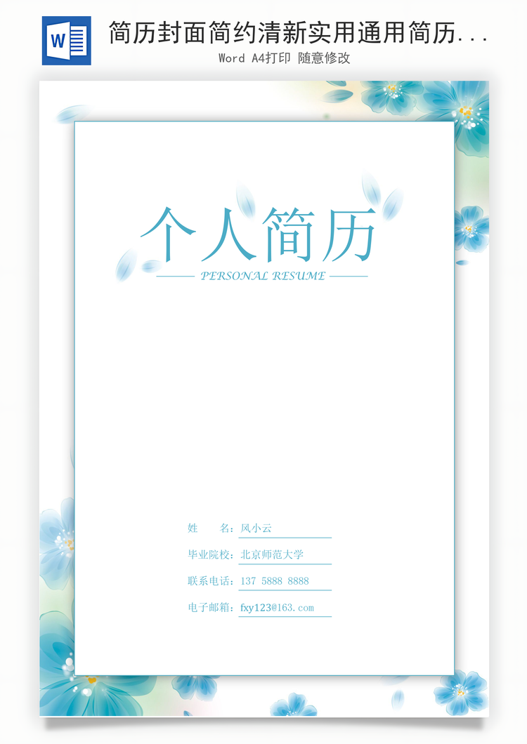 简历封面简约清新实用通用简历封面Word模板