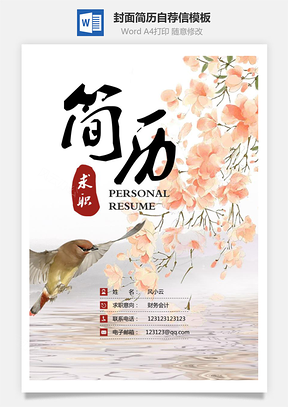 简历封面+简历+自荐信+封底求职简历Word模板