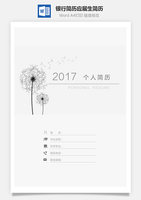 银行简历通用应届生简约简历封面Word模板