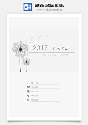 【簡(jiǎn)歷套裝】銀行簡(jiǎn)歷通用應(yīng)屆生簡(jiǎn)約簡(jiǎn)歷封面