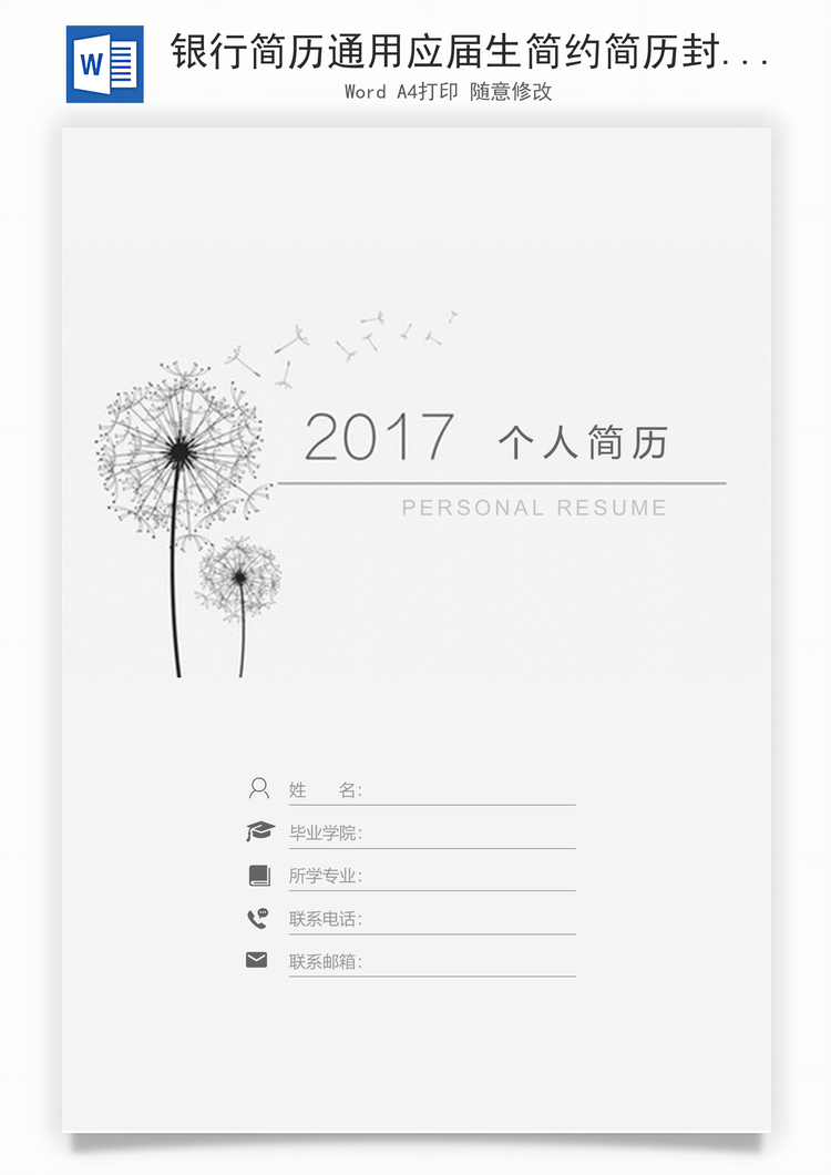 银行简历通用应届生简约简历封面Word模板