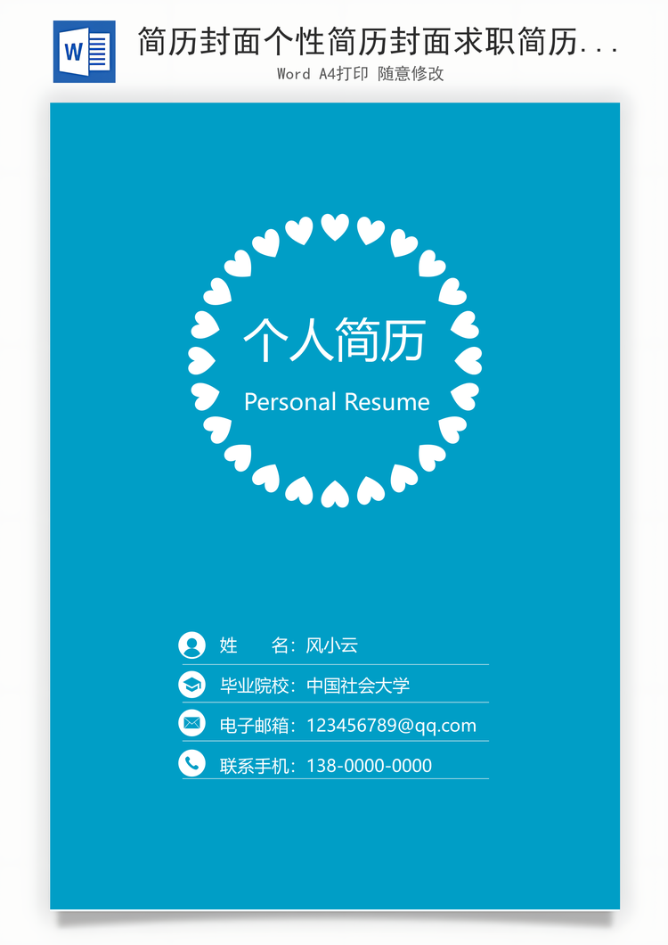 简历封面个性简历封面求职简历封面简历封面Word模板