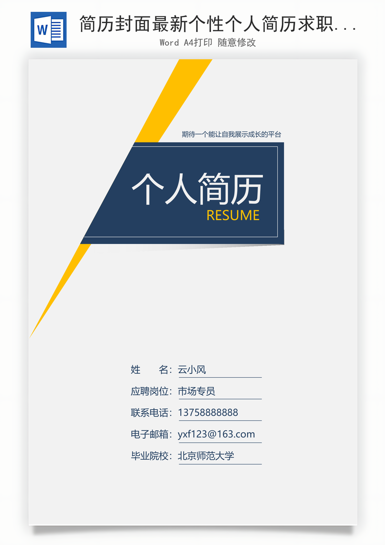 简历封面最新个性个人简历求职简历封面Word模板