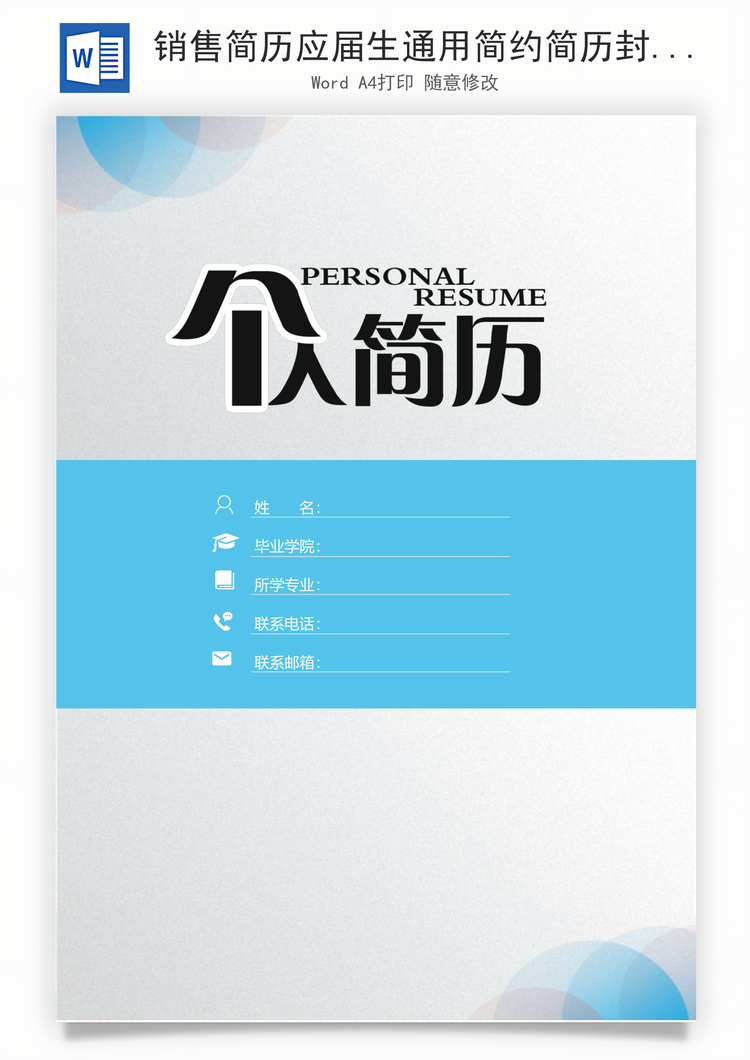 销售简历应届生通用简约简历封面Word模板
