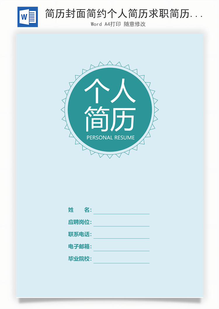 简历封面简约个人简历求职简历封面Word模板