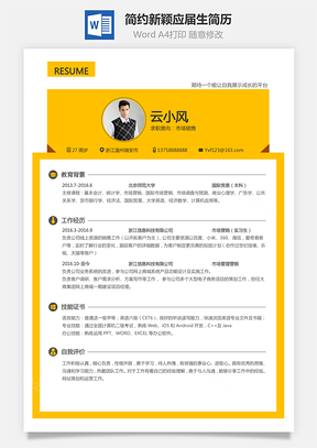 通用简历简约新颖个人简历求职简历应届生简历Word模板