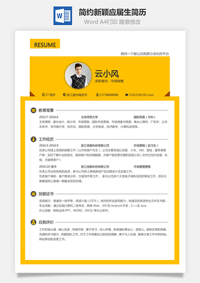 【通用簡(jiǎn)歷】簡(jiǎn)約新穎個(gè)人簡(jiǎn)歷求職簡(jiǎn)歷應(yīng)屆生簡(jiǎn)歷熱門