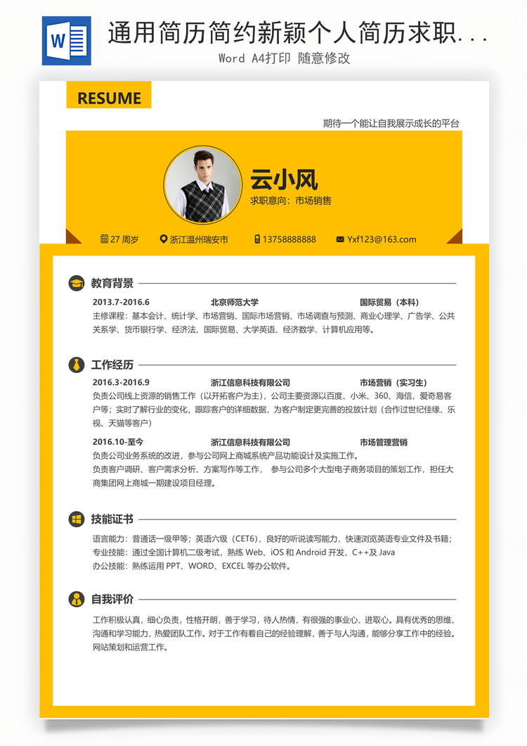 通用简历简约新颖个人简历求职简历应届生简历Word模板