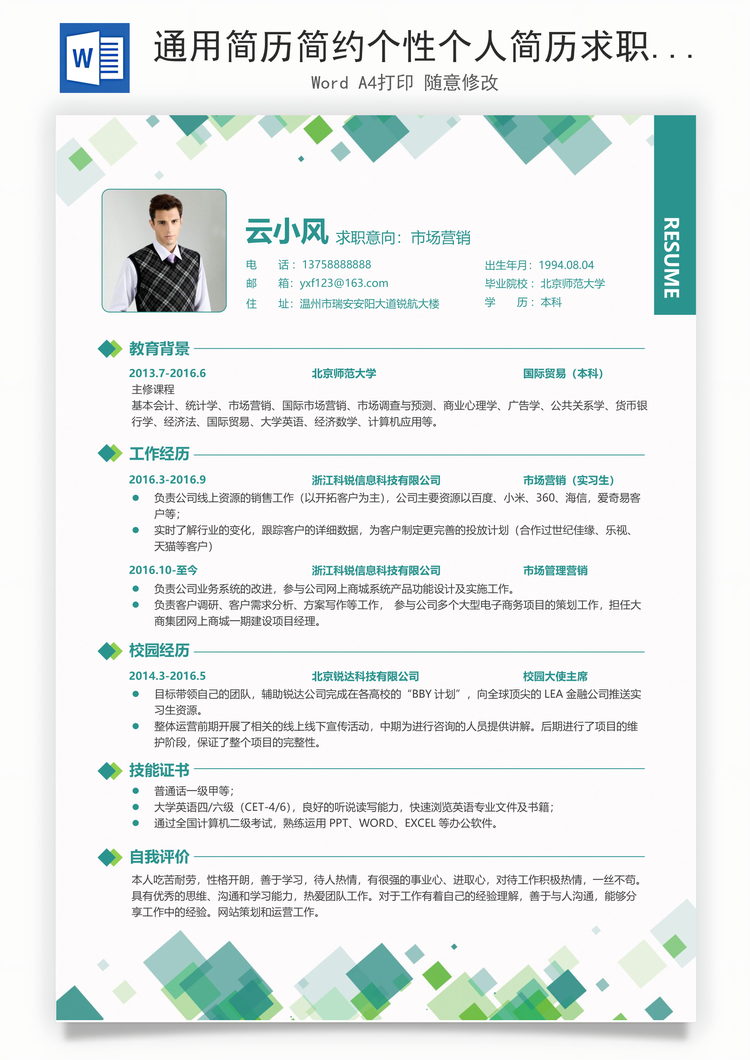 通用简历简约个性个人简历求职简历应届生简历Word模板