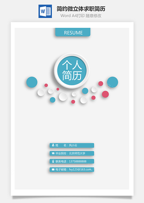 简历封面简约时尚微立体个人简历求职简历封面Word模板