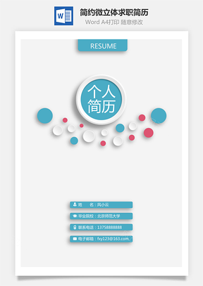 【简历封面】简约时尚微立体个人简历求职简历封面