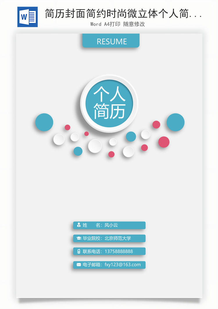 简历封面简约时尚微立体个人简历求职简历封面Word模板