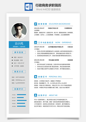 行政简历商务求职简历Word模板