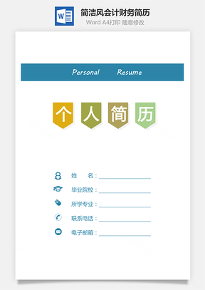 简洁风简历会计简历财务简历套装Word模板