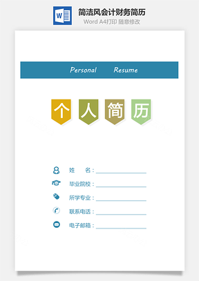 【簡歷套裝】簡潔風(fēng)簡歷會計(jì)簡歷財(cái)務(wù)簡歷套裝688
