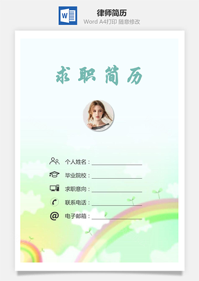 律师简历求职简历个人简历Word模板