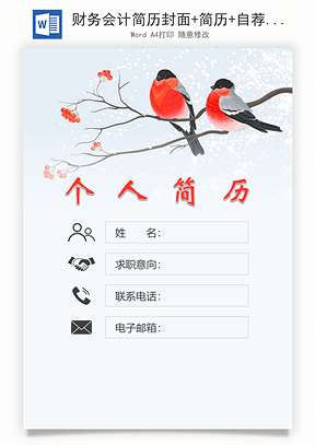 财务会计简历封面+简历+自荐信Word模板