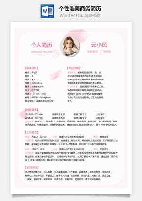 通用简历个性唯美商务简历通用Word模板