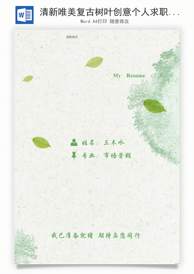 清新唯美复古树叶创意个人求职简历Word模板