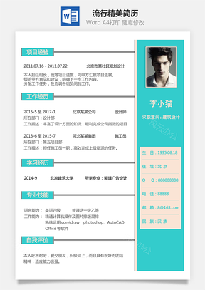 求职简历通用简历流行精美简历Word模板