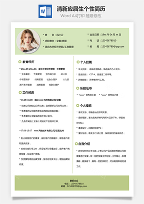 通用简历清新绿色应届生个性简历Word模板