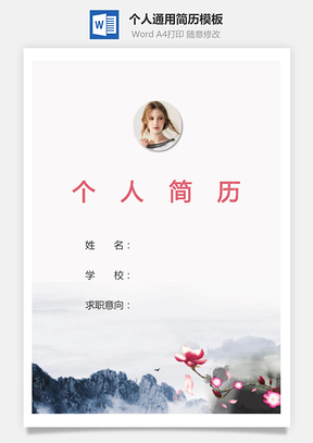 个人简历224带封面和自荐信Word模板