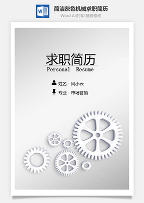 简洁创意灰色机械封面个人求职简历Word模板