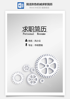 【簡歷套裝】簡潔創意灰色機械封面個人求職簡歷模板