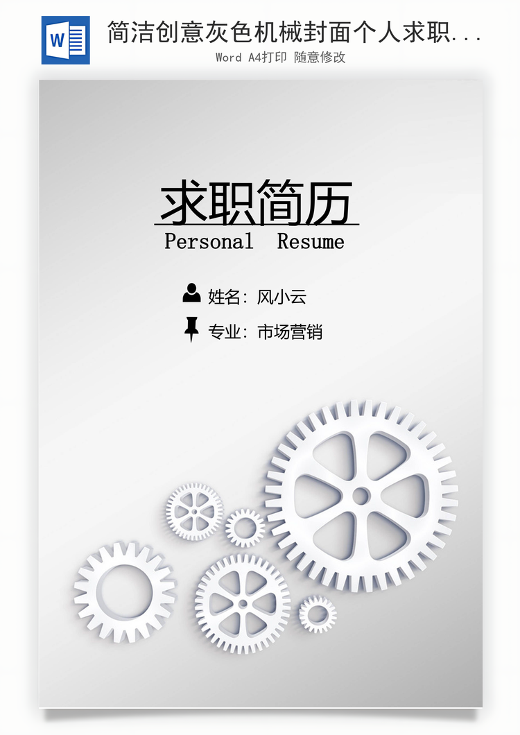 简洁创意灰色机械封面个人求职简历Word模板